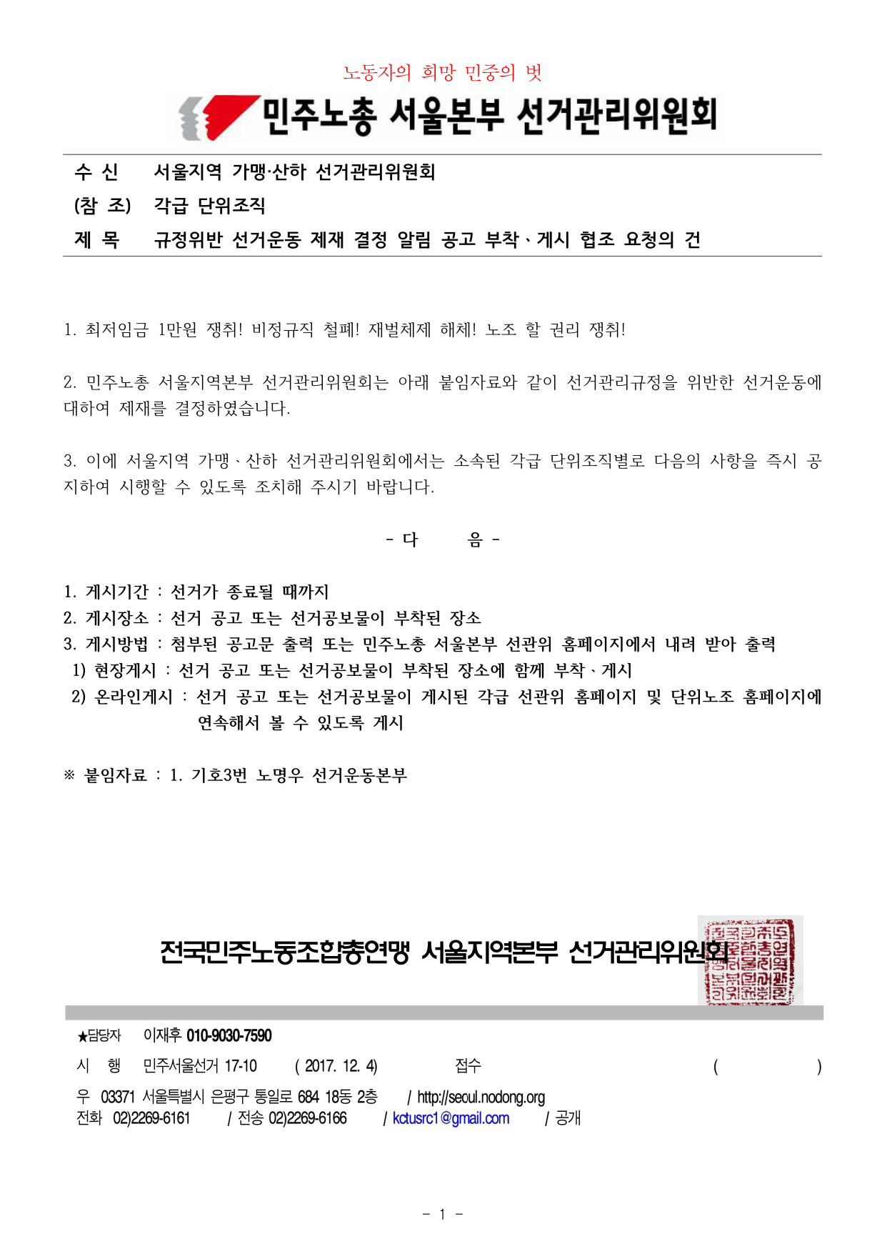 직선제_171204_규정위반선거운동제재결정알림공고부착게시협조요청의건-1.jpg