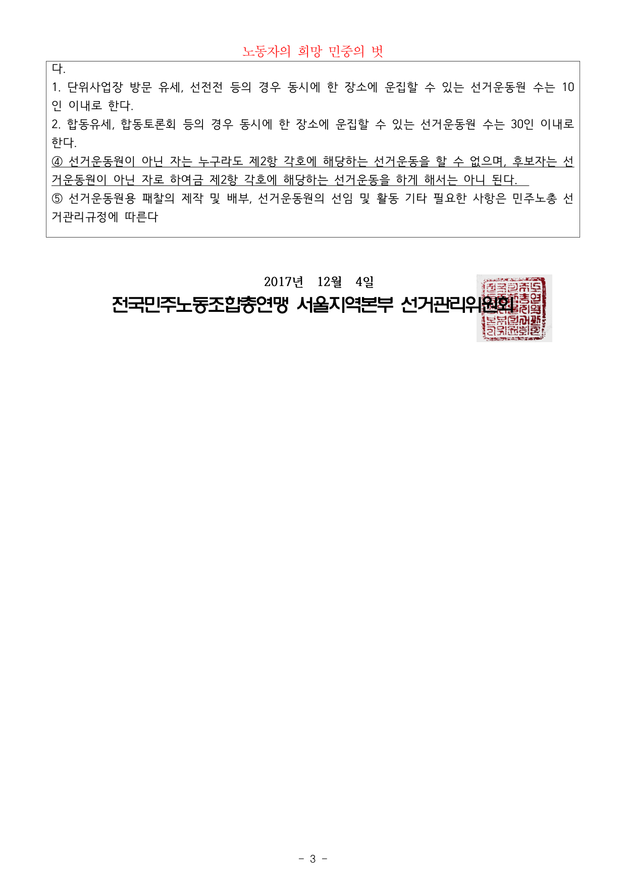 직선제_171204_규정위반선거운동제재결정알림공고부착게시협조요청의건-3.jpg