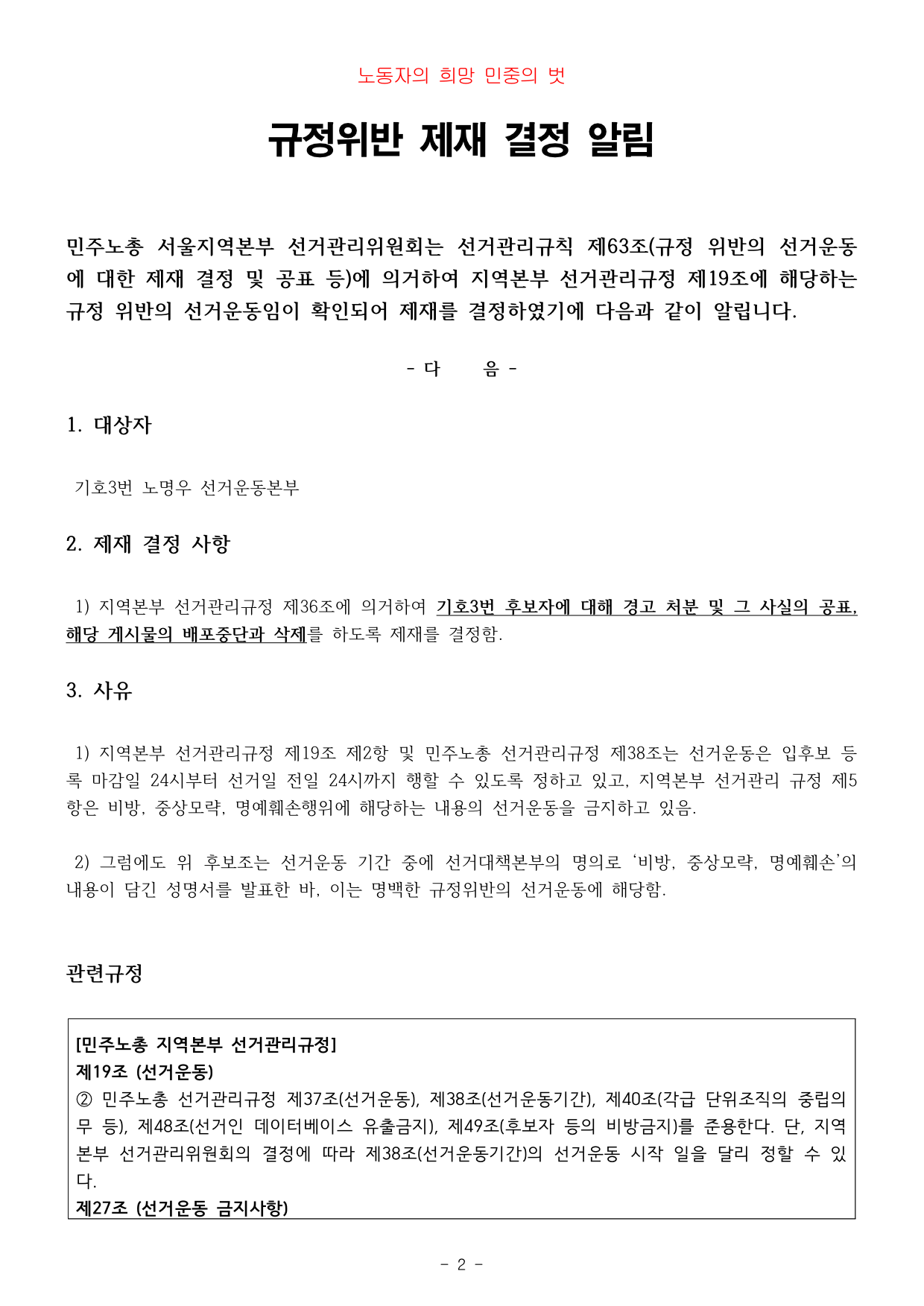 직선제_171207_규정위반선거운동제재결정알림공고부착게시협조요청의건-2.jpg