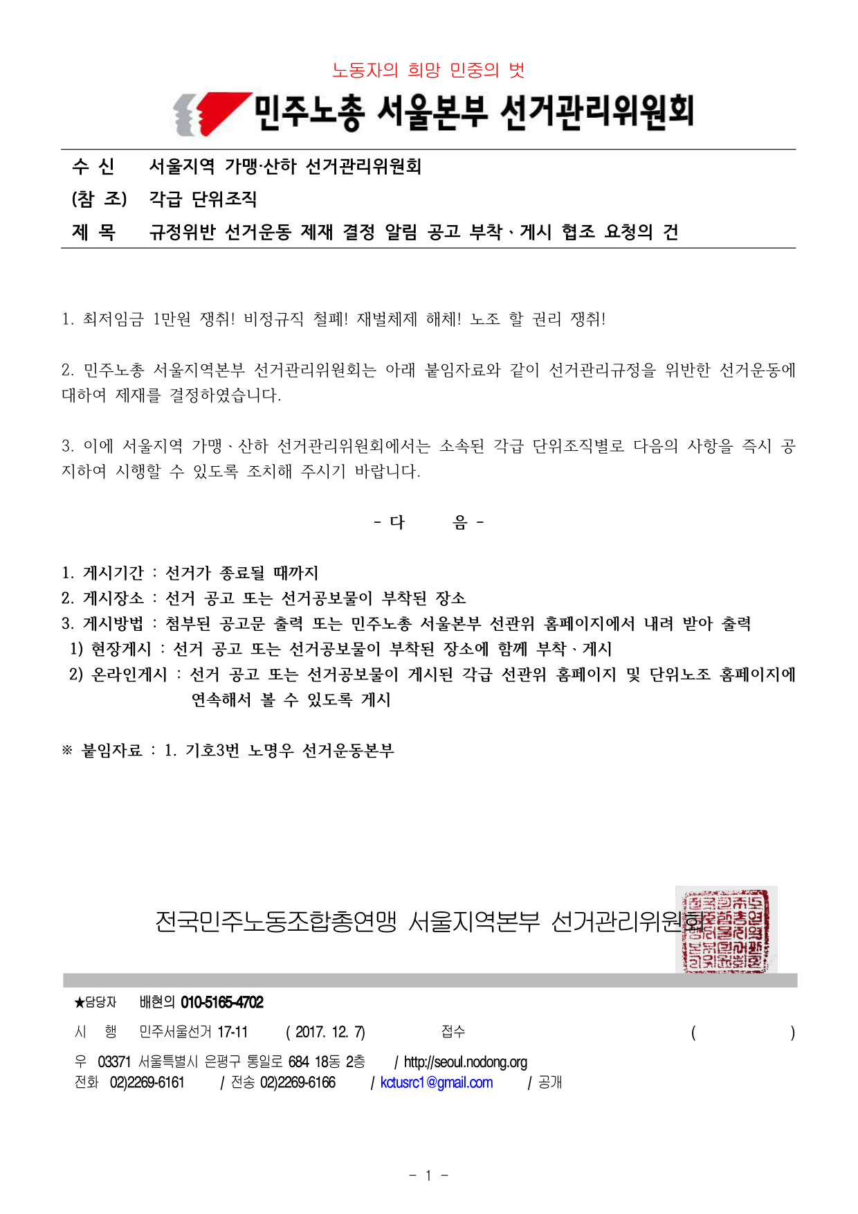 직선제_171207_규정위반선거운동제재결정알림공고부착게시협조요청의건-1.jpg