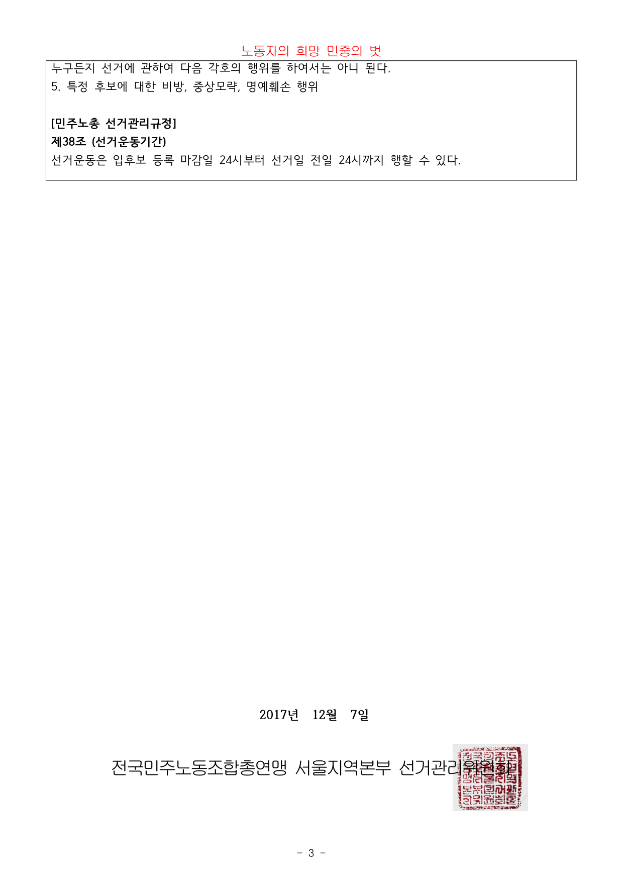 직선제_171207_규정위반선거운동제재결정알림공고부착게시협조요청의건-3.jpg